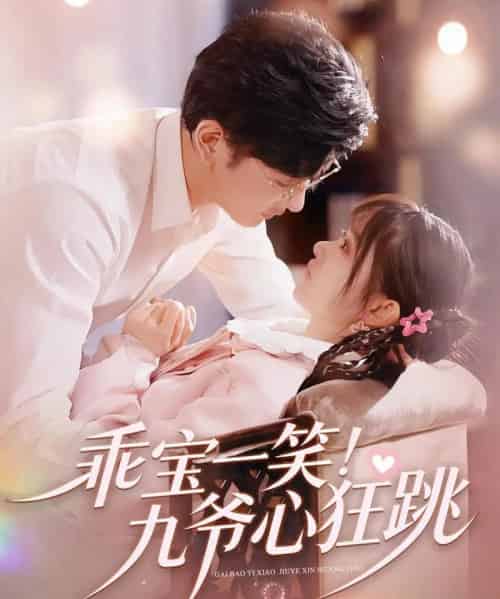 乖宝一笑！九爷心狂跳（66集全）李慧敏＆向昊-紫橙网创项目网