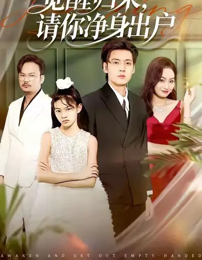 觉醒归来请你净身出户(120集全)徐浩&何嘉仪-紫橙网创项目网