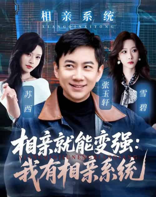 相亲就能变强:我有相亲系统(68集全)张玉轩&苏西-紫橙网创项目网