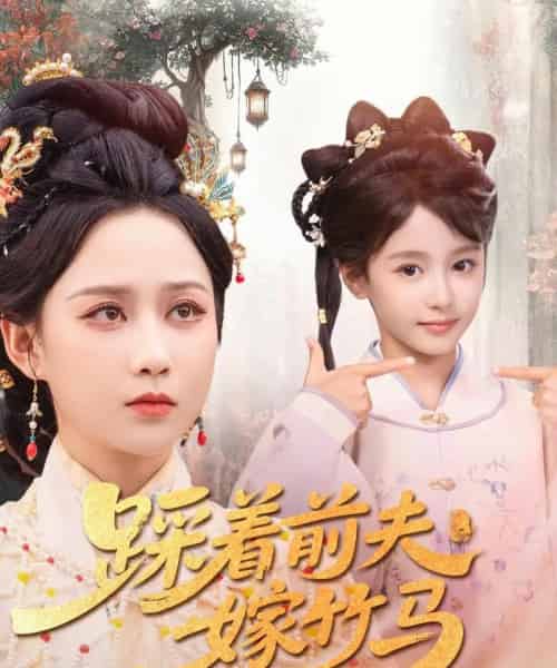 踩着前夫嫁竹马 踩着前夫嫁竹马