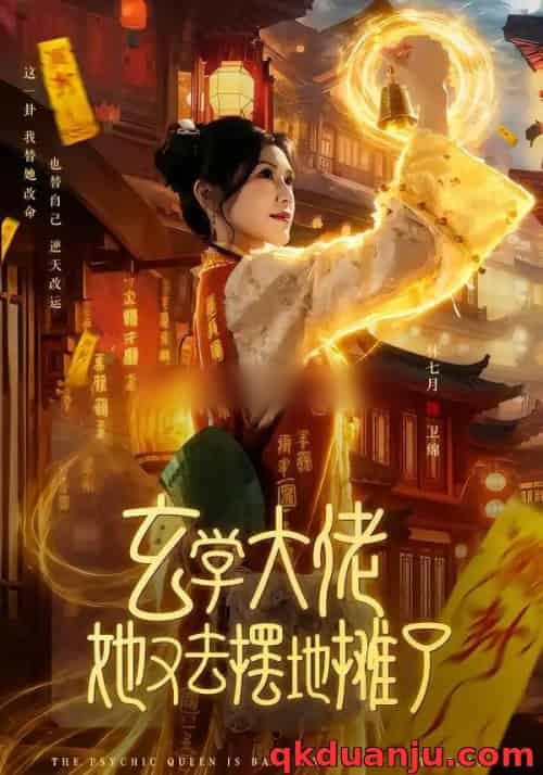 玄学大佬她又去摆地摊了（76集全）林七月＆杨鼎 - 紫橙阁短剧