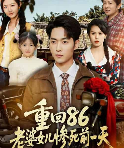 重回86,老婆女儿惨死前一天(80集全)管怡欣&霍俊全-紫橙网创项目网