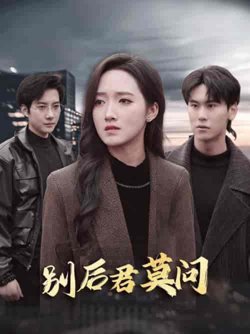 别后悠悠君莫问（32集全）白羽＆董泽馨 - 紫橙阁短剧