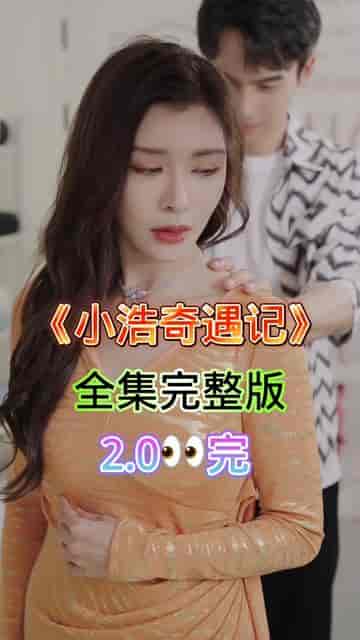 小浩奇遇记（98集）擦边剧 - 紫橙阁短剧