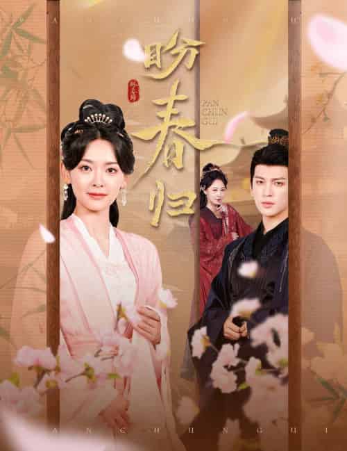 盼春归＆玉门娇室（60集全）王子甲＆王嘉懋 - 紫橙阁短剧