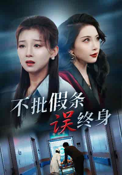 不批假条误终身（29集全） - 紫橙阁短剧