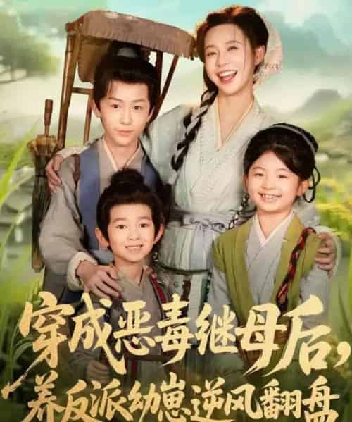 穿成恶毒继母后，养反派幼崽逆风翻盘＆带反派幼崽逆袭婆家后悔了（78集全）杨安泽＆陈思澈 - 紫橙阁短剧