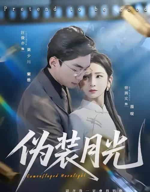 伪装月光(98集全)肖文茜&俊亦-紫橙网创项目网