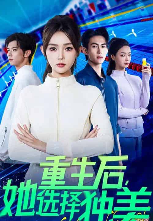 重生后她选择独美（62集）刘云龙＆杨沫-紫橙网创项目网