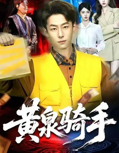 黄泉骑手(97集全)涂鑫艺&梁超-紫橙网创项目网