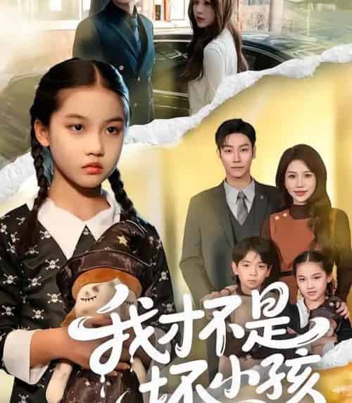 我才不是坏小孩（60集全）袁诗昂＆成梓菡-紫橙网创项目网