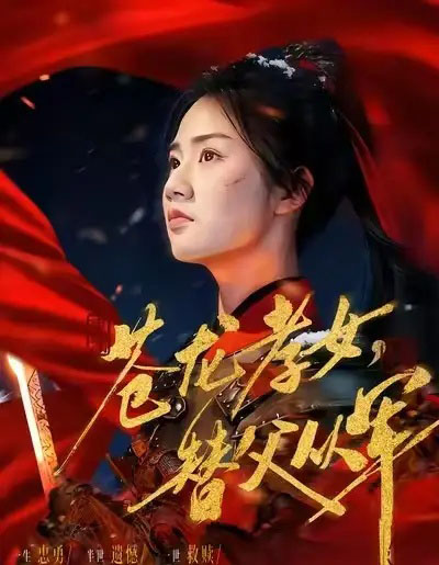 苍龙孝女，替父从军＆烽火女儿心（101集全）张灿 - 紫橙阁短剧