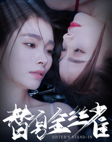 替身金丝雀（66集全） - 紫橙阁短剧