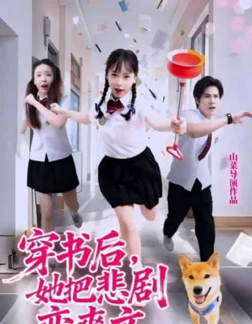 穿书后,她把悲剧变爽文 穿书后,她把悲剧变爽文