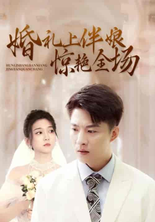 婚礼上伴娘惊艳全场（55集全）肖寒＆张黎黎 - 紫橙阁短剧