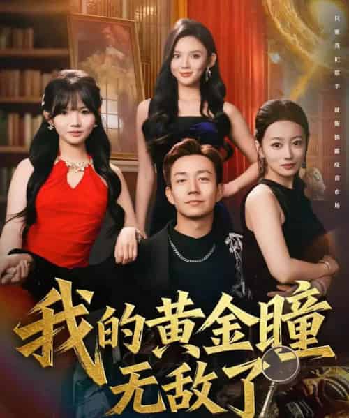 我的黄金瞳无敌了(80集全)张锦亮&文静-紫橙网创项目网