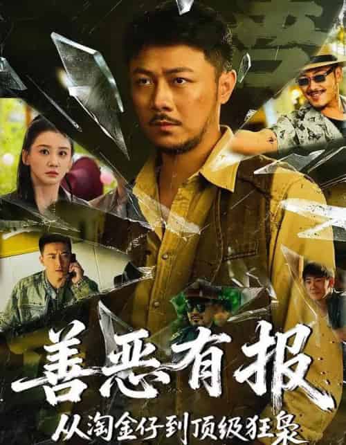 善恶有报从淘金仔到顶级狂枭（55集全）马健勋＆林艾泇-紫橙网创项目网