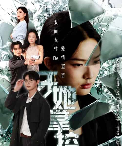 于她撑控(76集全)蔡滟静&张楷杰-紫橙网创项目网