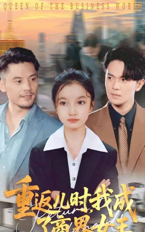 重返儿时我成了商界女王(101集全)陈昱彤&罗一心-紫橙网创项目网