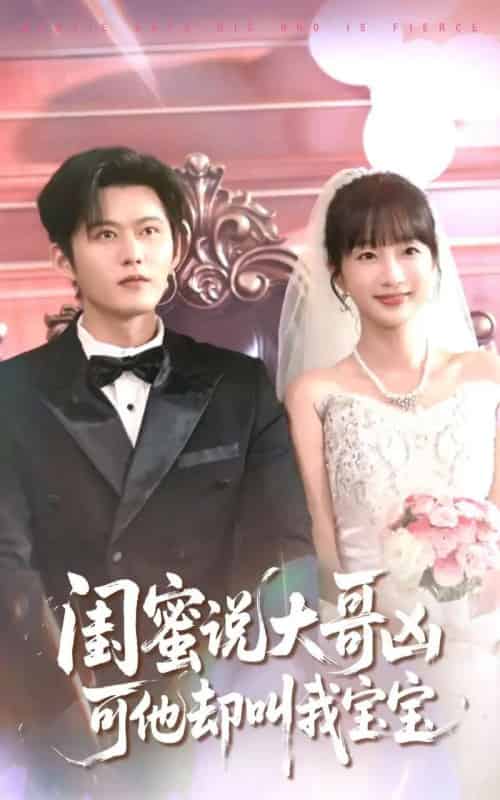 闺蜜说大哥凶可他却叫我宝宝（85集）舒童＆象韵洁 - 紫橙阁短剧