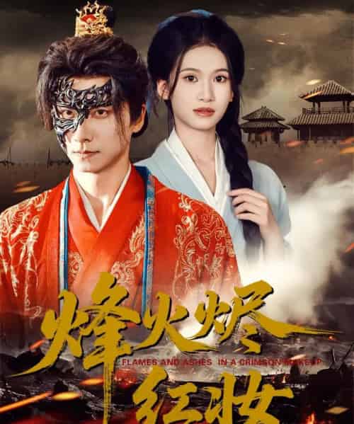 烽火烬红妆＆烽火红颜（75集全）王振＆徐泠若 - 紫橙阁短剧