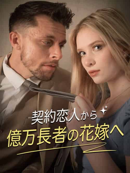 契約恋人から億万長者の花嫁へ（76集）クロエ＆イーサン - 紫橙海外短剧