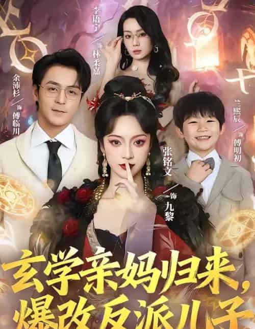 玄学亲妈归来，爆改反派儿子（70集全）张铭文＆余沛杉-紫橙网创项目网