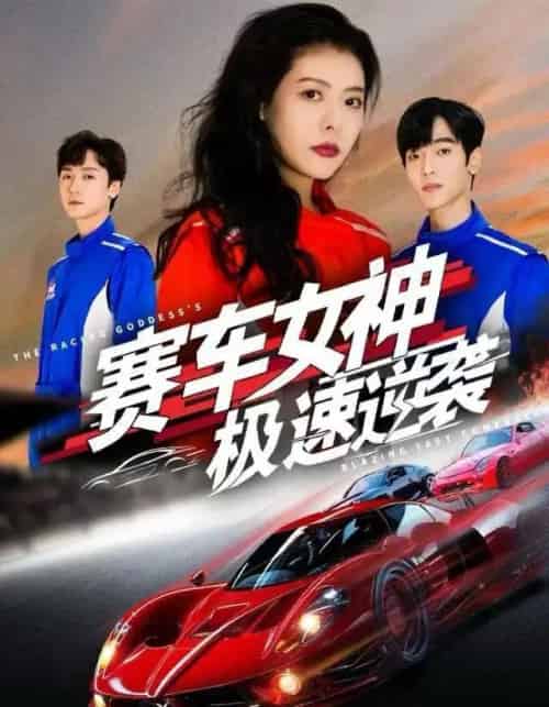 赛车女神极速逆袭（60集全）苏见欢＆唐元盛-紫橙网创项目网