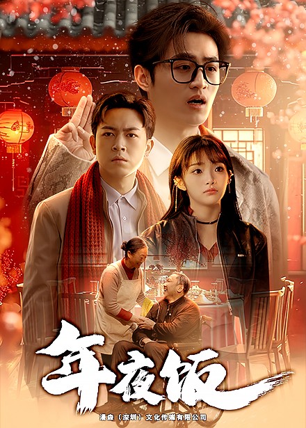 年夜饭（45集全） - 紫橙阁短剧