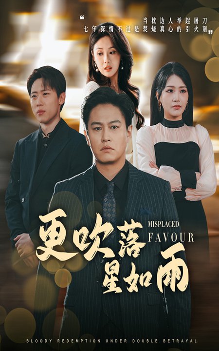 更吹落星如雨＆迟来的深情如草芥（50集全）陈酉昔＆佳艺 - 紫橙阁短剧