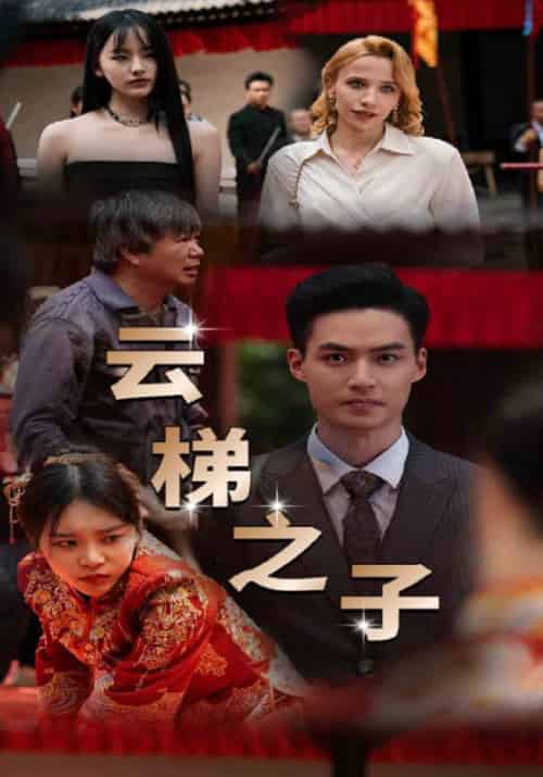 云梯之子（60集全）胡旭＆李佳瑶-紫橙网创项目网