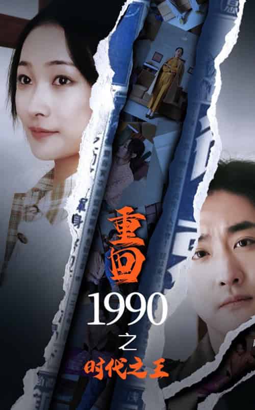 重回1990之时代之王（92集全） - 紫橙阁短剧