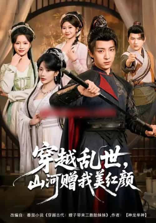 穿越乱世，山河赠我美红颜（80集全）金大钟＆瑞娜＆苏洛洛-紫橙网创项目网