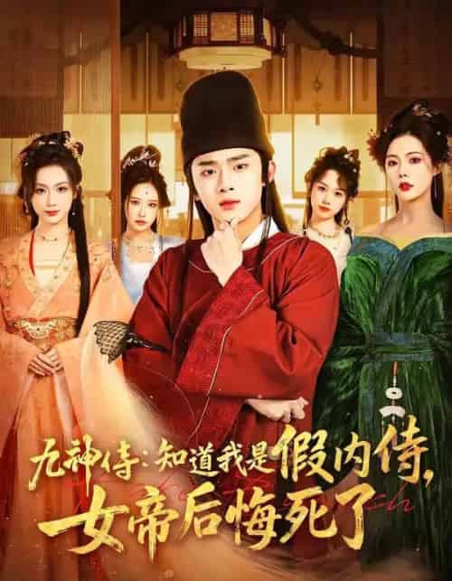 九神侍:知道我是假内侍,女帝后悔死了(80集全)王彬彬&祝昕愿-紫橙网创项目网