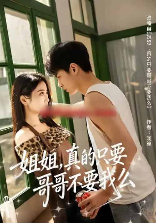 姐姐,真的只要哥哥不要我么(57集全)孙远宁&盛歆-紫橙网创项目网