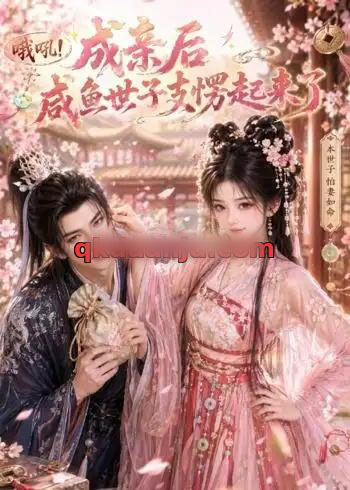 哦吼成亲后咸鱼世子支愣起来了(40集全)AI短剧-紫橙网创项目网