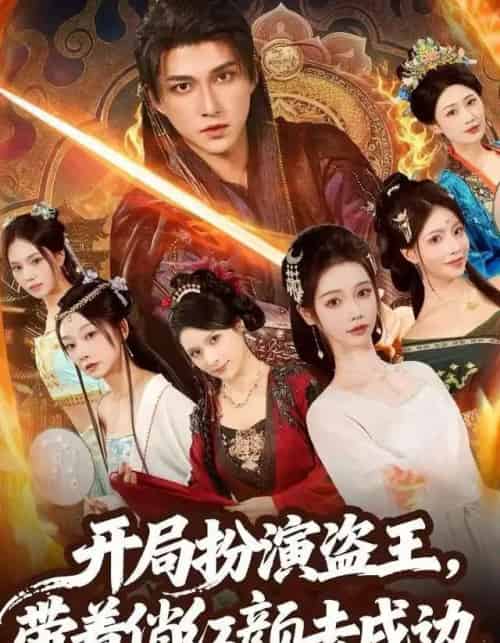 开局扮演盗王，带着俏红颜去戍边（76集全）陈楚洹＆宼诗翊-紫橙网创项目网