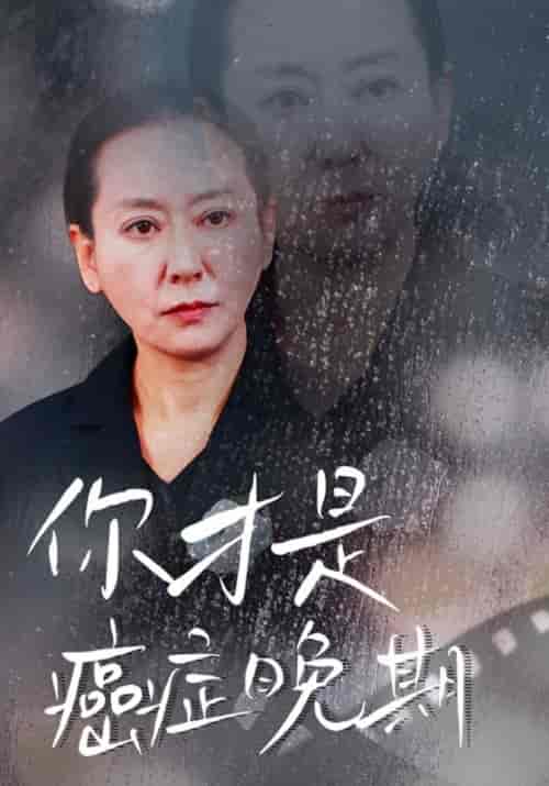 你才是癌症晚期（29集全）周闻财＆沈秀芸 - 紫橙阁短剧