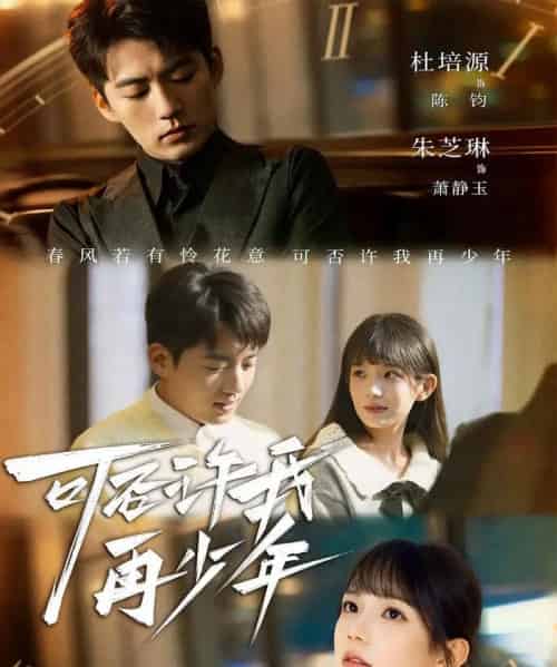 可否许我再少年（69集全）杜培源＆朱芝琳-紫橙网创项目网