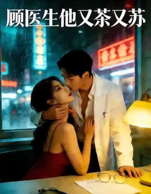 顾医生他又茶又苏（51集全）AI-紫橙网创项目网