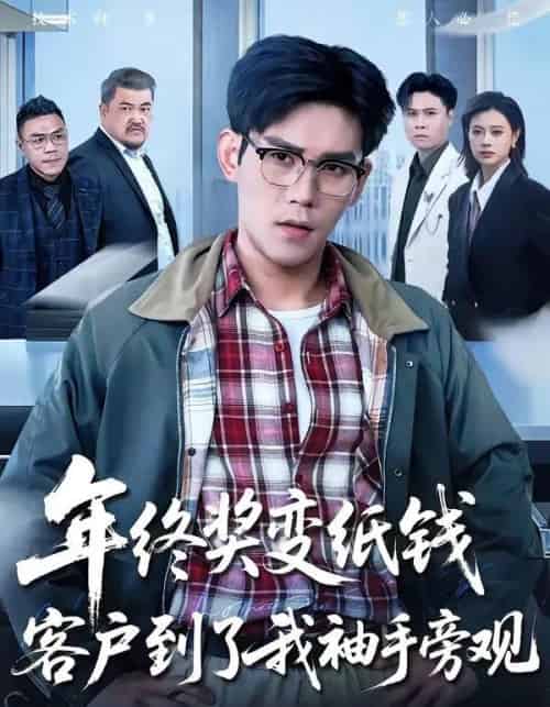 年终奖变纸钱,客户到了我袖手旁观(93集全)徐浩楠&游翔月-紫橙网创项目网