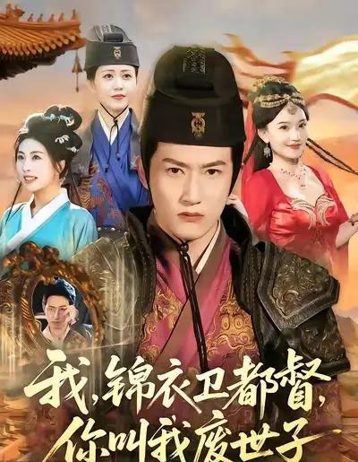 我,锦衣卫都督,你叫我废世子(83集全)程妤&刘苏皖&田婷婷&陈沛苏-紫橙网创项目网
