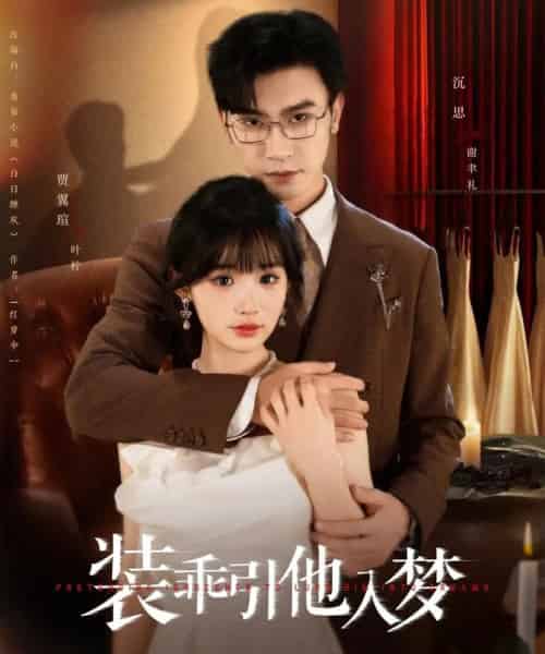 装乖引他入梦 装乖引他入梦