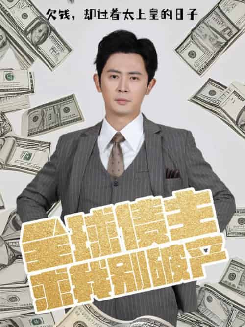 全球债主求我别破产 全球债主求我别破产
