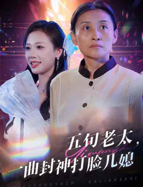 五旬老太一曲封神打脸儿媳（65集全） - 紫橙阁短剧