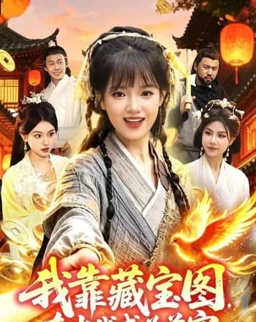 我靠藏宝图在古代成为首富（88集全）吴梦媛＆张策-紫橙网创项目网