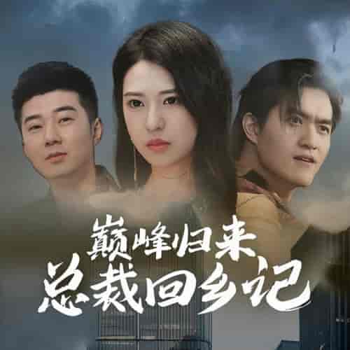 巅峰归来总裁回乡记（98集）胡家荣 - 紫橙阁短剧