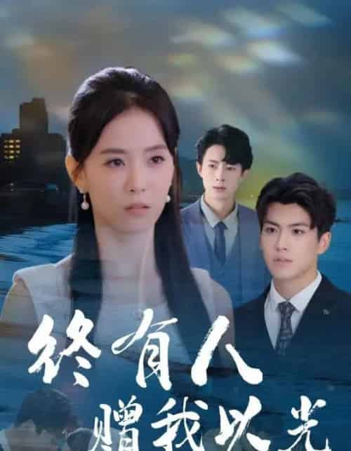 终有人赠我以光 终有人赠我以光
