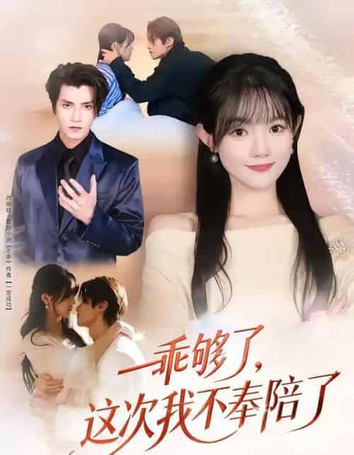 乖够了，这次我不奉陪了（81集全）王子禾＆李美慧-紫橙网创项目网