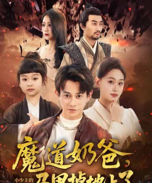 魔道奶爸小少主的马甲掉地上了（70集）董劭辉＆苏酥 - 紫橙阁短剧
